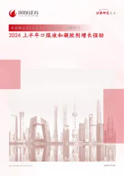 2024上半年口服液和凝胶剂增长强劲