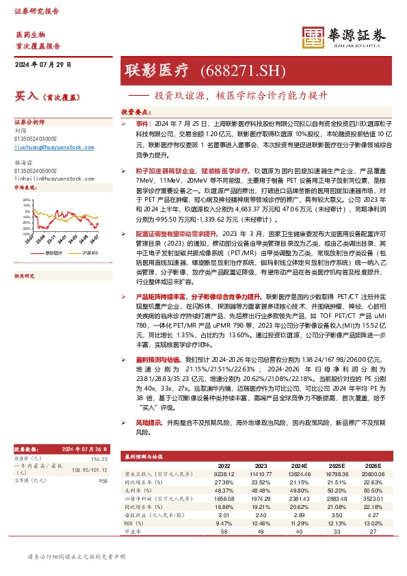 投资玖谊源，核医学综合诊疗能力提升