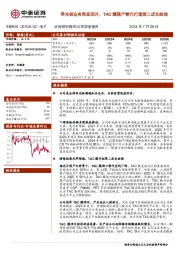 导光板业务筑底回升,TAC膜国产替代打造第二成长曲线
