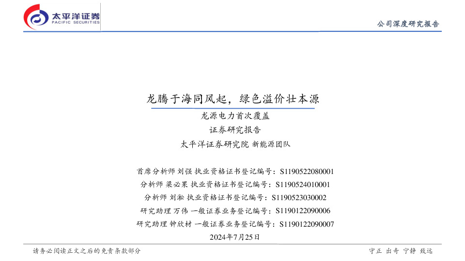 龙源电力首次覆盖：龙腾于海同风起，绿色溢价壮本源