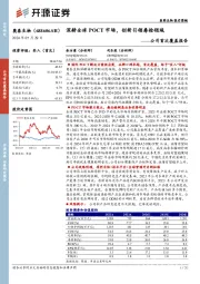 公司首次覆盖报告:深耕全球POCT市场,创新引领毒检领域