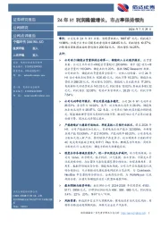 24年H1利润稳健增长，市占率保持领先