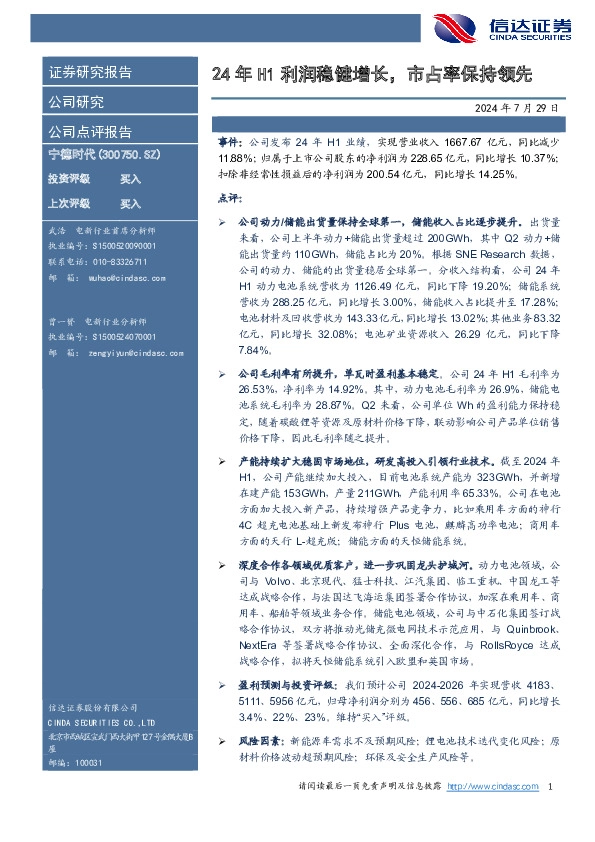 24年H1利润稳健增长，市占率保持领先