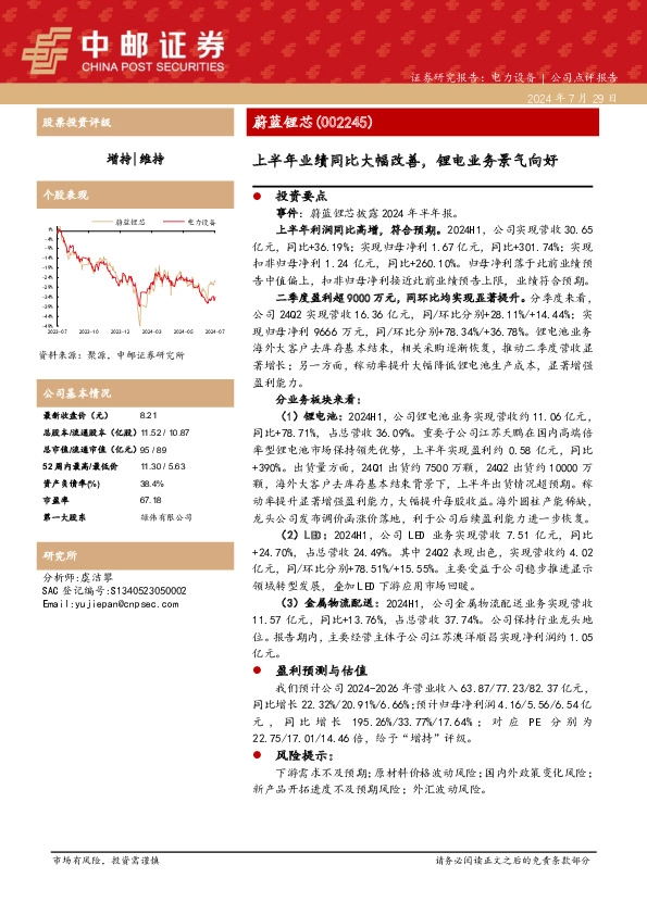 上半年业绩同比大幅改善，锂电业务景气向好