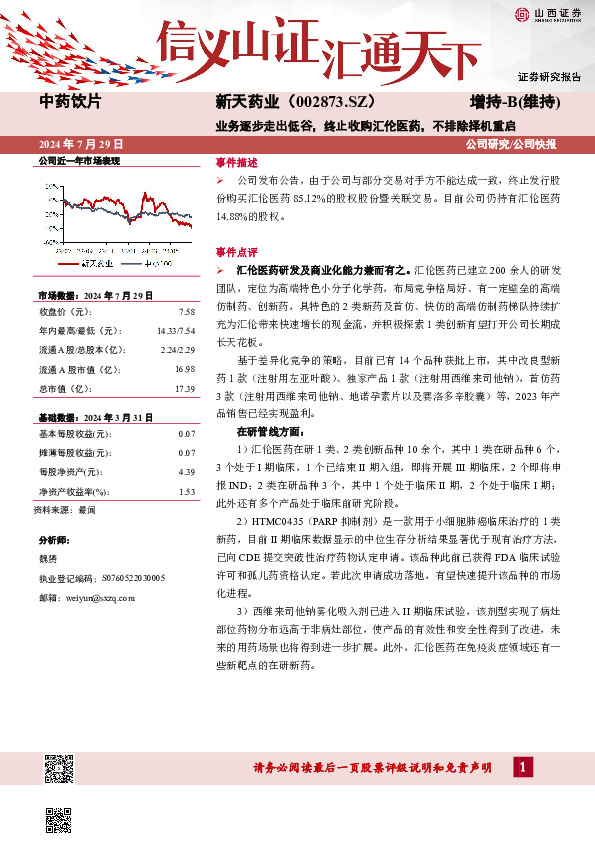 业务逐步走出低谷，终止收购汇伦医药，不排除择机重启
