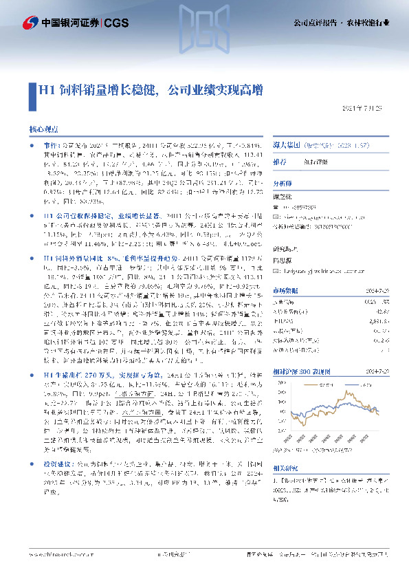 H1饲料销量增长稳健，公司业绩实现高增