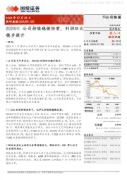 2024H1公司持续稳健经营,利润环比稳步提升