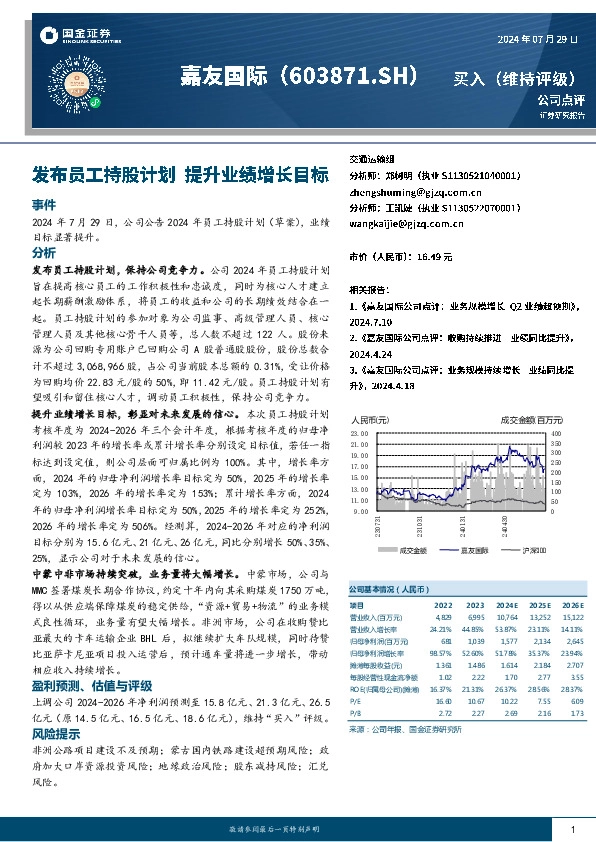 发布员工持股计划 提升业绩增长目标