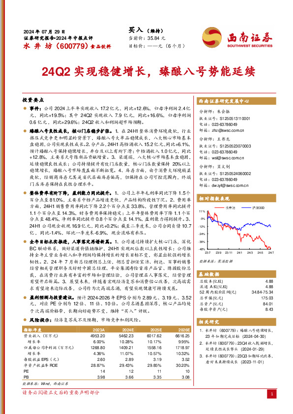 24Q2实现稳健增长，臻酿八号势能延续