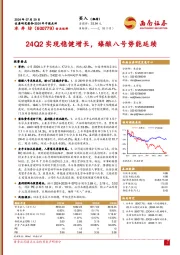 24Q2实现稳健增长，臻酿八号势能延续