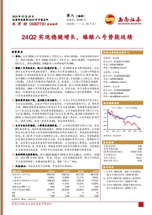 24Q2实现稳健增长，臻酿八号势能延续