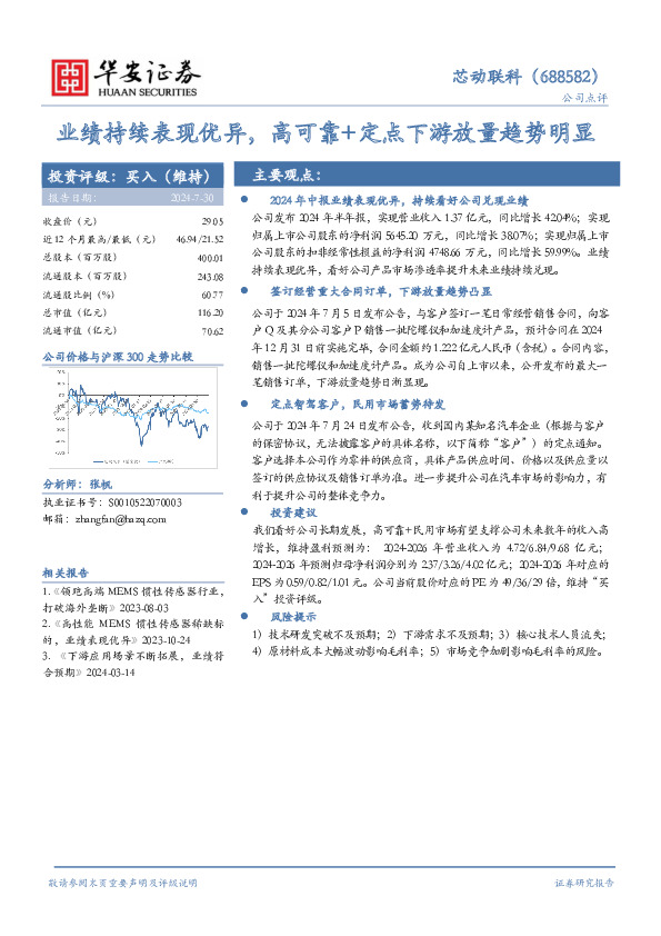 业绩持续表现优异，高可靠+定点下游放量趋势明显