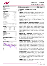 上半年利润承压，后续新能源汽车业务成长可期