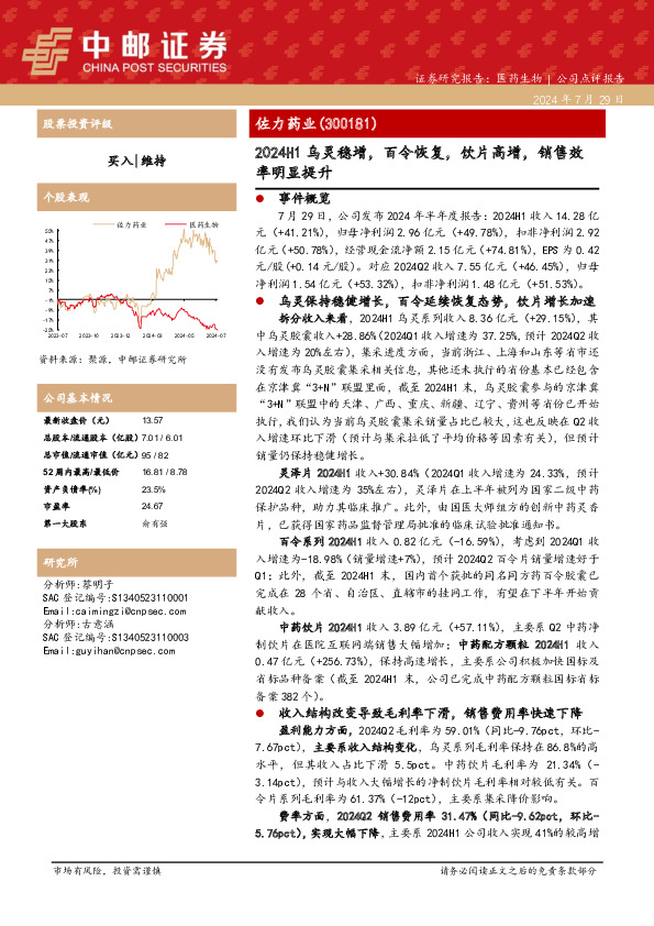 2024H1乌灵稳增，百令恢复，饮片高增，销售效率明显提升