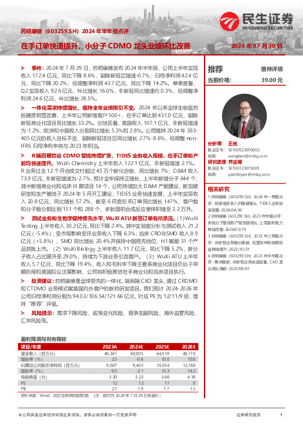 2024年半年报点评：在手订单快速提升，小分子CDMO龙头业绩环比改善