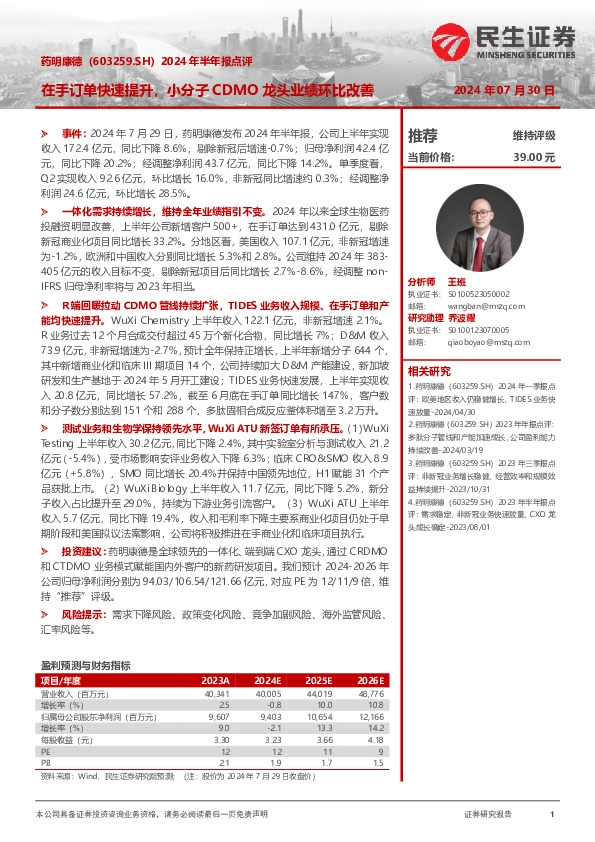 2024年半年报点评：在手订单快速提升，小分子CDMO龙头业绩环比改善