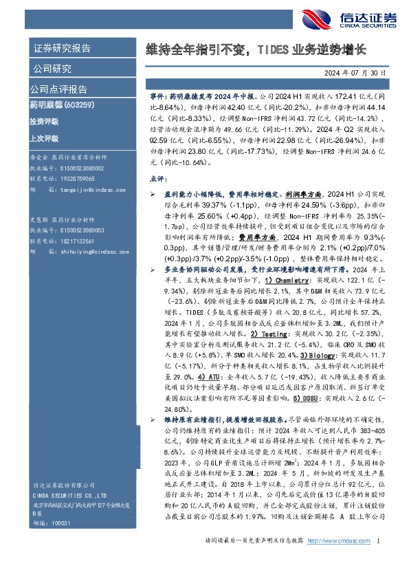 维持全年指引不变，TIDES业务逆势增长