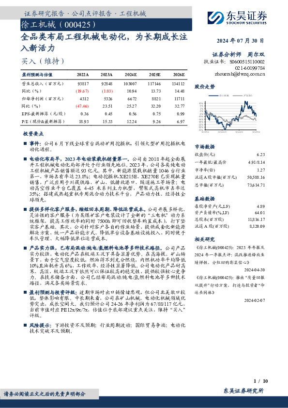 全品类布局工程机械电动化，为长期成长注入新活力