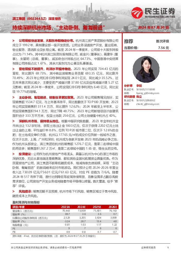 深度报告：持续深耕杭州市场，“主动卧倒、匍匐前进”