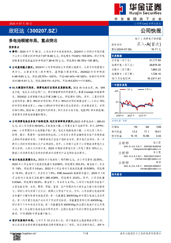 多电池领域布局，重点突出