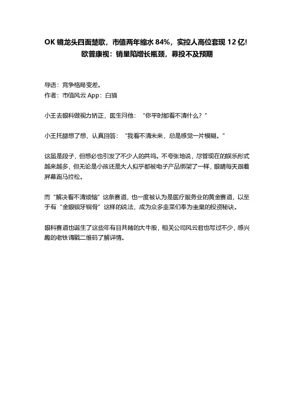 OK镜龙头四面楚歌，市值两年缩水84%，实控人高位套现12亿！欧普康视：销量陷增长瓶颈，募投不及预期