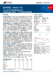 2024年半年度业绩预告点评:外销拉动收入转正,下半年盈利有望改善