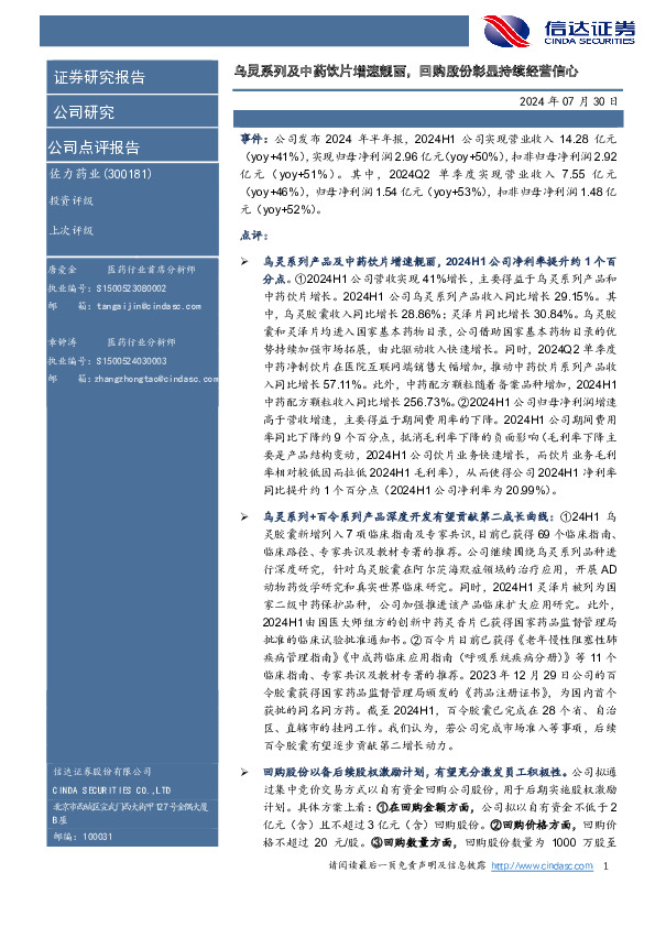 乌灵系列及中药饮片增速靓丽，回购股份彰显持续经营信心