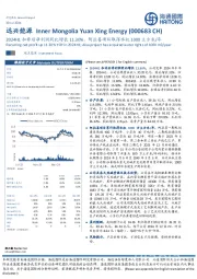 2024H1扣非后净利润同比增长11.30%,阿拉善项目取得水权1000立方米/年