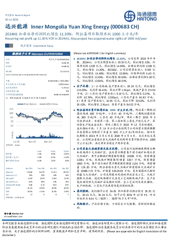 2024H1扣非后净利润同比增长11.30%，阿拉善项目取得水权1000立方米/年