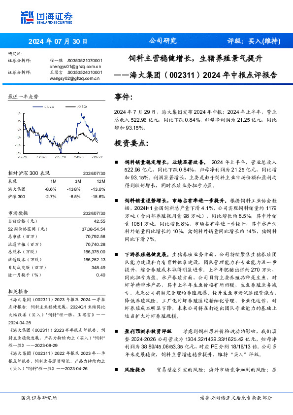 2024年中报点评报告：饲料主营稳健增长，生猪养殖景气提升