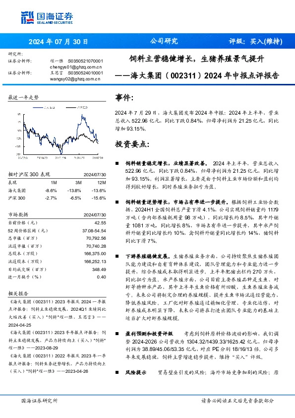 2024年中报点评报告：饲料主营稳健增长，生猪养殖景气提升