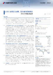 2024年中报业绩点评:24H1业绩符合预期,院内业务稳健增长