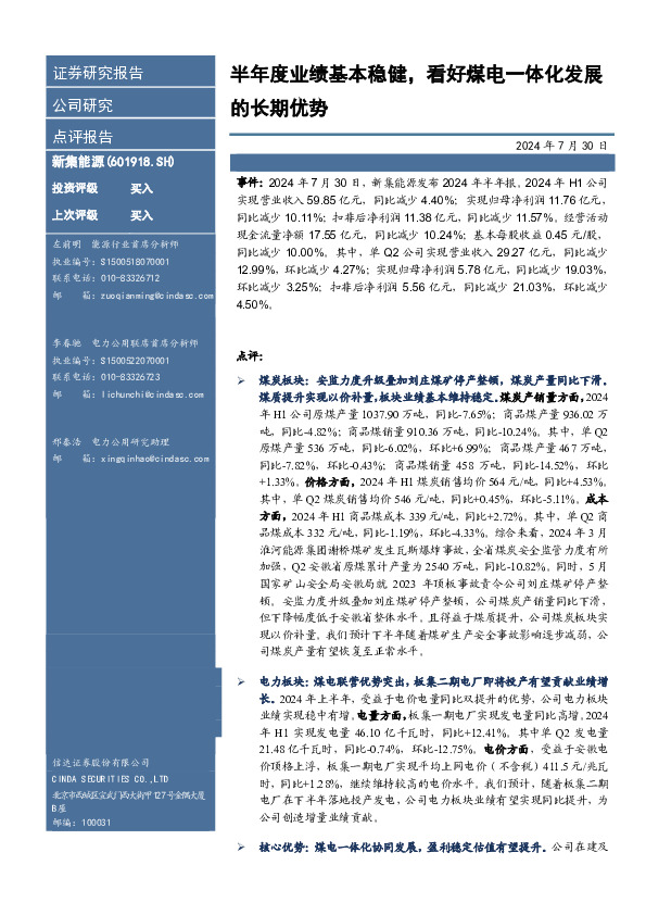 半年度业绩基本稳健，看好煤电一体化发展的长期优势