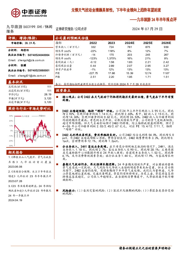 九华旅游24年半年报点评：无惧天气扰动业绩颇具韧性，下半年业绩向上趋势有望延续
