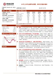 24年上半年业绩符合预期，单位毛利基本稳定