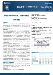 充电桩业务持续高增，静待海外储能订单放量