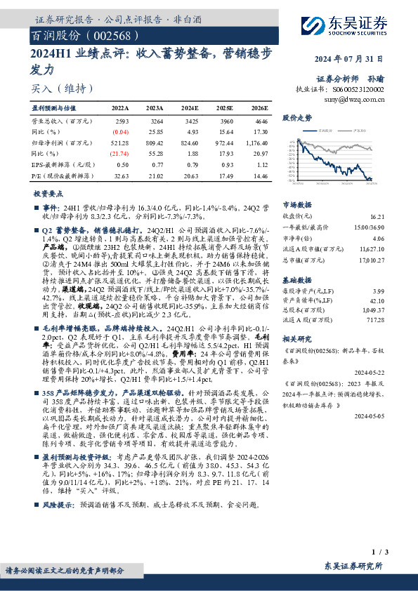 2024H1业绩点评：收入蓄势整备，营销稳步发力