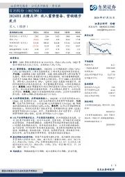 2024H1业绩点评:收入蓄势整备,营销稳步发力