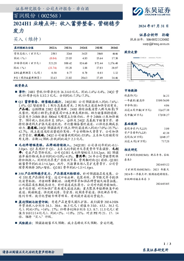 2024H1业绩点评：收入蓄势整备，营销稳步发力