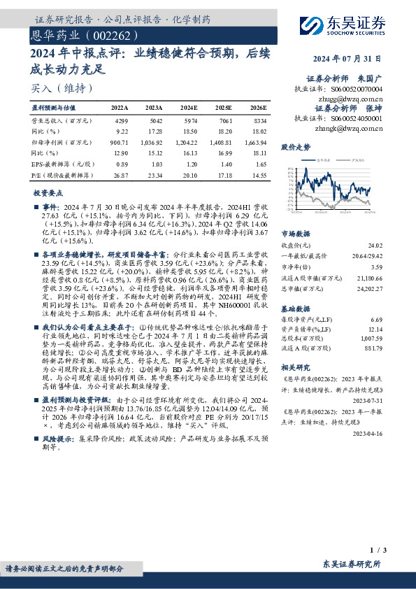 2024年中报点评：业绩稳健符合预期，后续成长动力充足