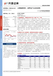 公司信息更新报告：业绩稳健增长，麻醉类产品表现亮眼