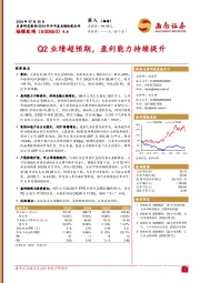 Q2业绩超预期，盈利能力持续提升