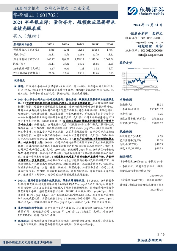 2024半年报点评：量价齐升，规模效应显著带来业绩亮眼表现