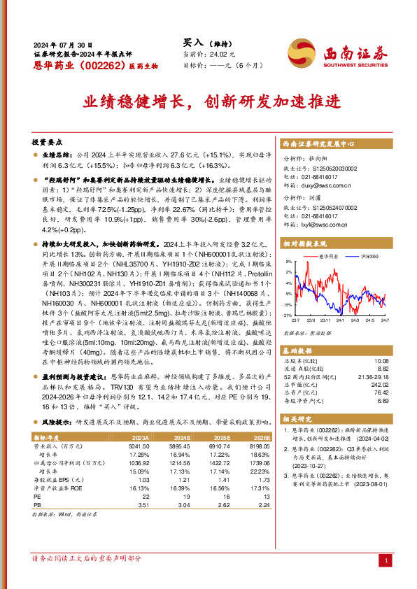 业绩稳健增长，创新研发加速推进