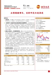 业绩稳健增长，创新研发加速推进