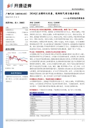 公司信息更新报告:2024Q2业绩环比改善,现场制气项目稳步推进