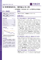 公司事件点评报告:Q2预调酒略承压,期待威士忌上线