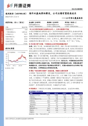 公司首次覆盖报告:海外双基地厚积薄发,公司业绩有望高速成长