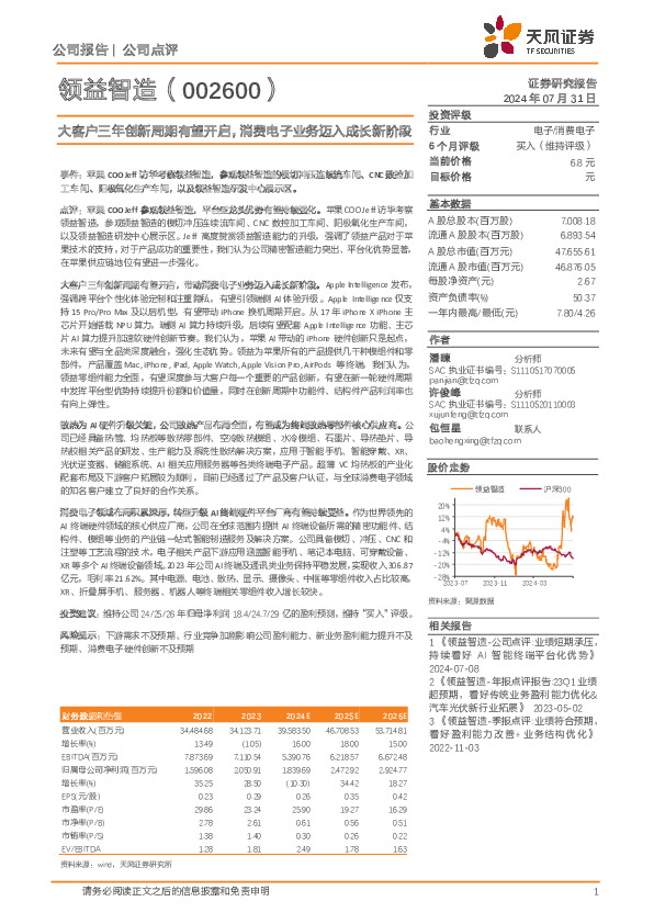 大客户三年创新周期有望开启，消费电子业务迈入成长新阶段