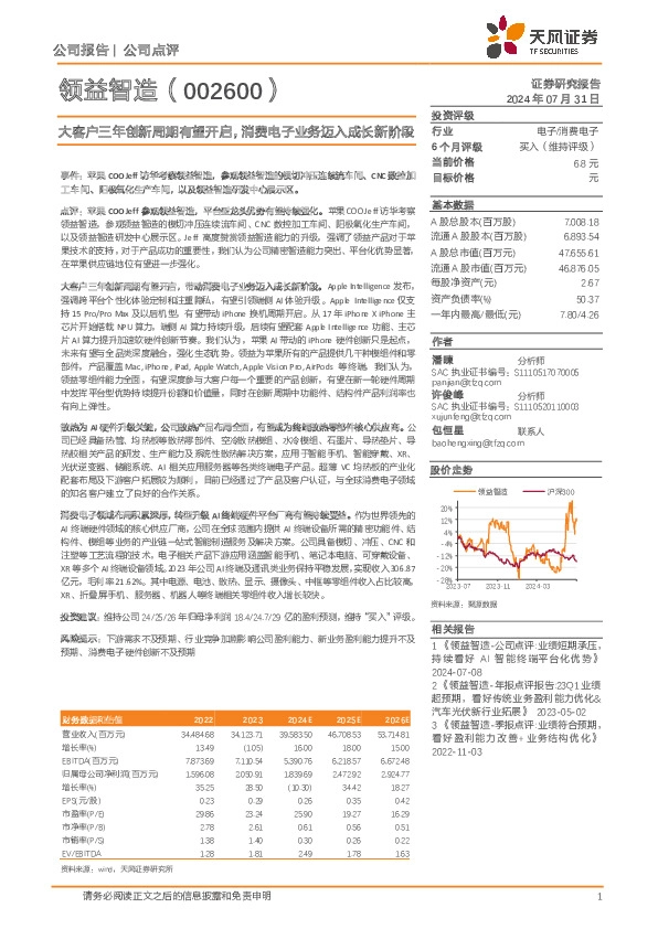 大客户三年创新周期有望开启，消费电子业务迈入成长新阶段